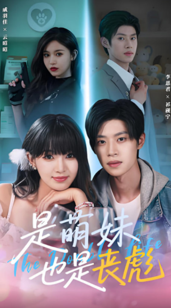 是萌妹也是丧彪封面