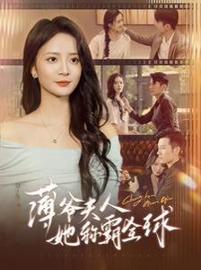 薄爷夫人她称霸全球封面