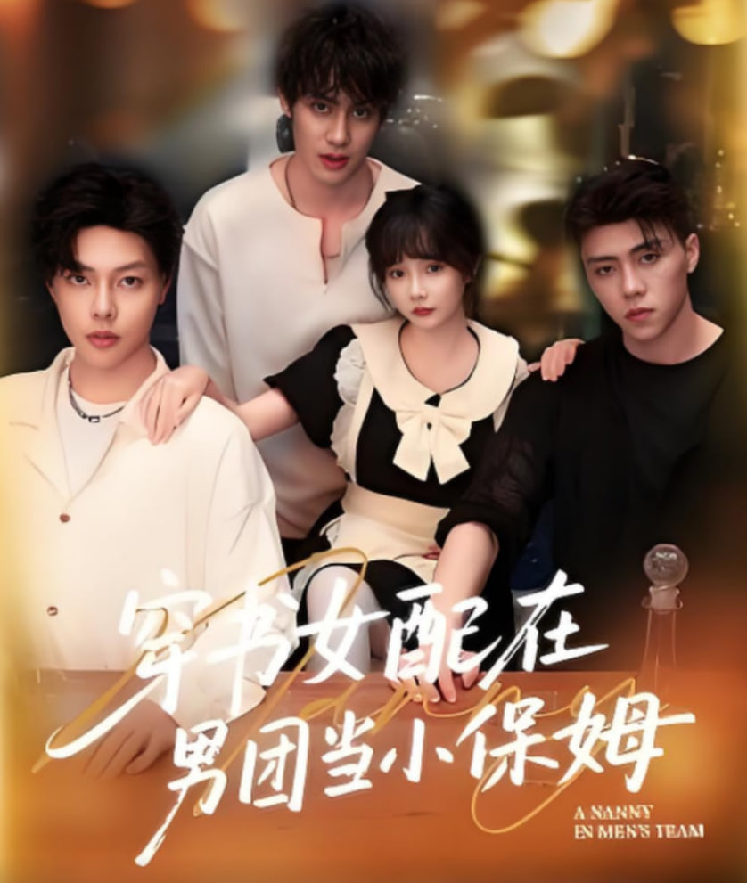 穿书女配在男团当小保姆封面