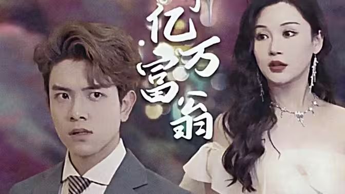 退婚后成了亿万富翁封面
