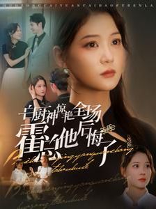 白厨神惊艳全场霍总他后悔了封面