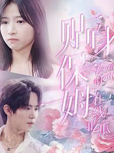 贴身保姆在线吃瓜封面