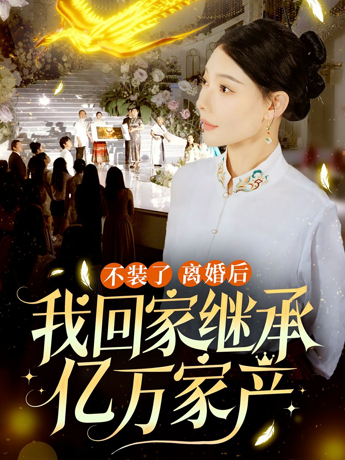 不装了离婚后我回家继承了亿万家产封面