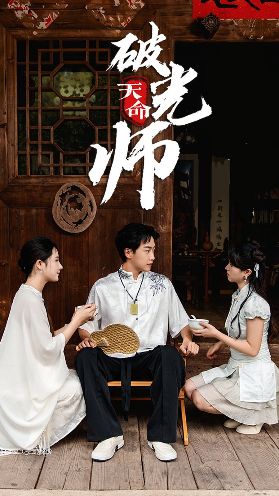 天命破光师（天命龙吟）封面