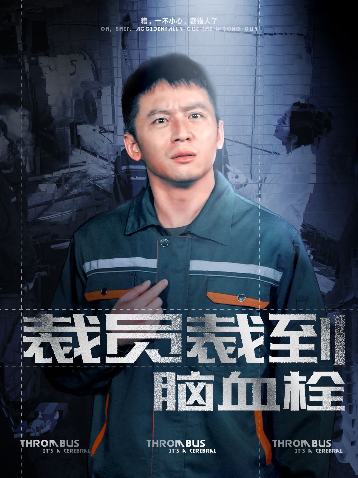 裁员裁到脑血栓封面