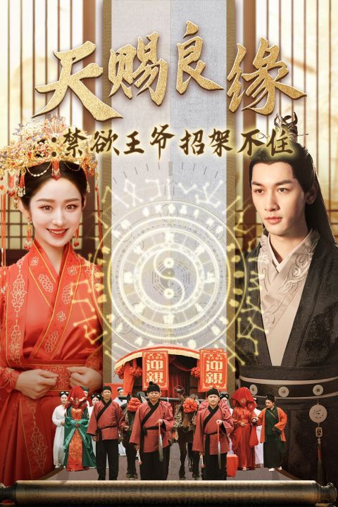 天赐良缘禁欲王爷招架不住封面