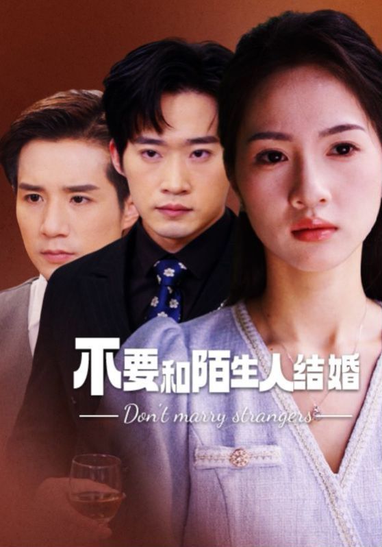 不要和陌生人结婚封面