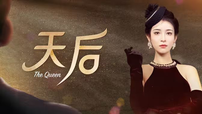 天后封面