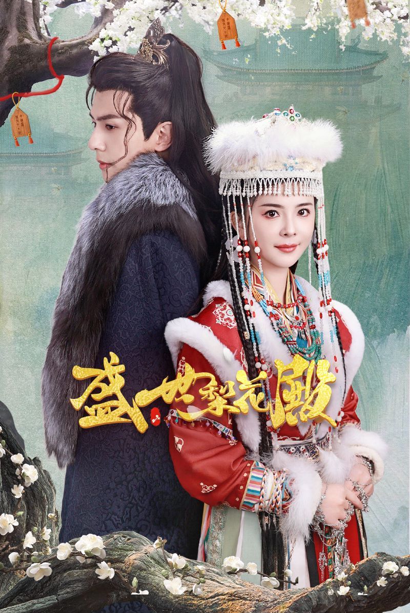 盛世梨花殿封面