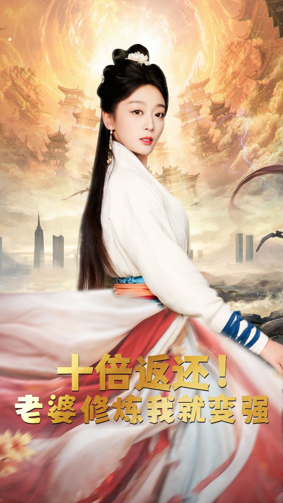 十倍返还，老婆修炼我就变强封面