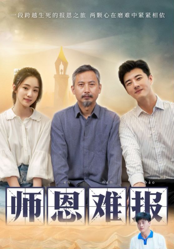 师恩难报封面