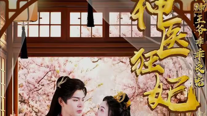 神医狂妃：战神王爷乖乖受宠封面