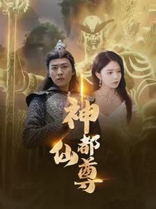 神都仙尊封面