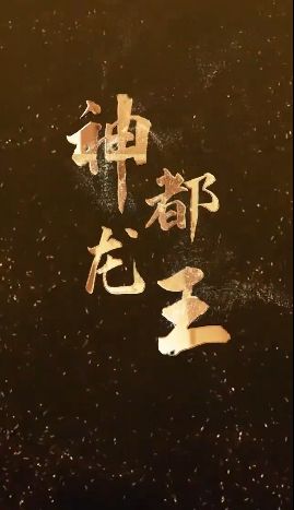 神都龙王封面