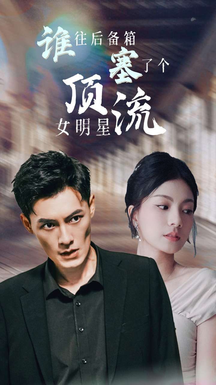 谁往后备箱塞了个顶流女明星封面