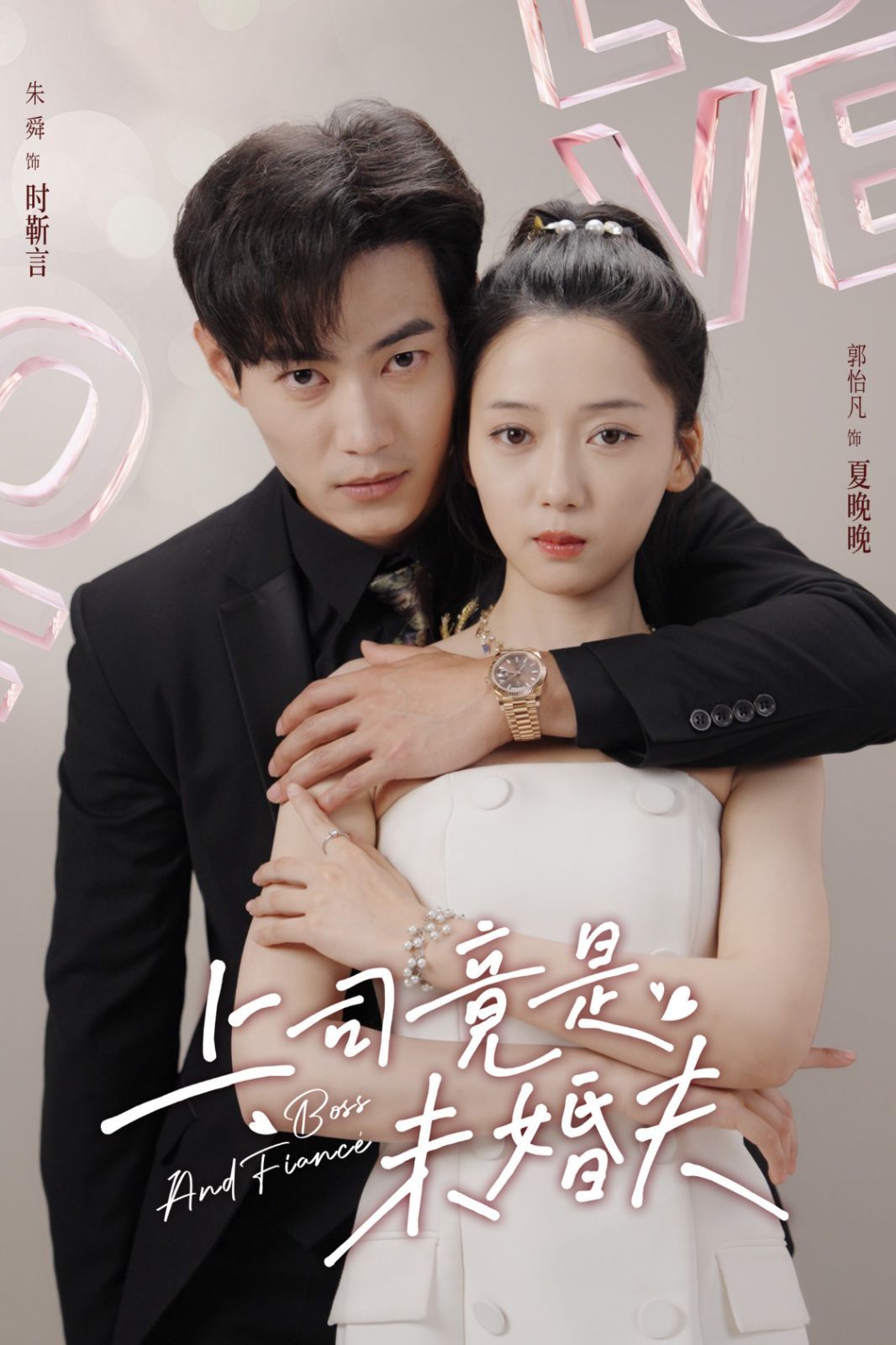 上司竟是未婚夫封面