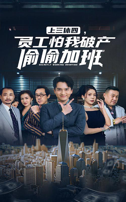 上三休四，员工怕我破产偷偷加班封面
