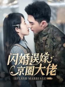 闪婚误嫁京圈大佬封面
