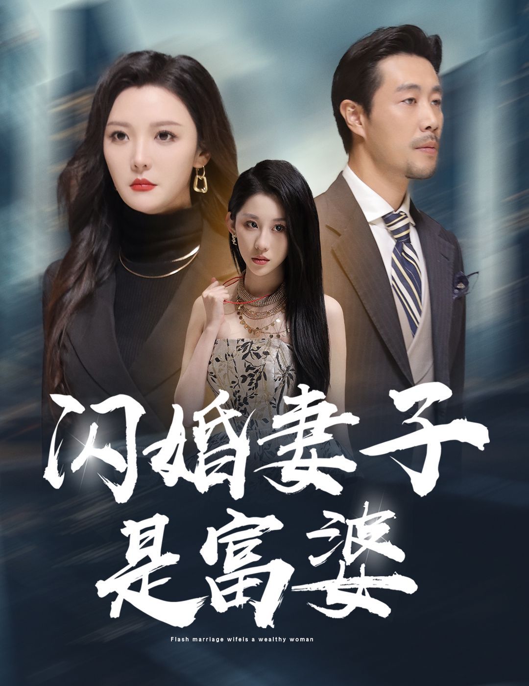 闪婚妻子是富婆（拜金女儿嫌我穷）封面