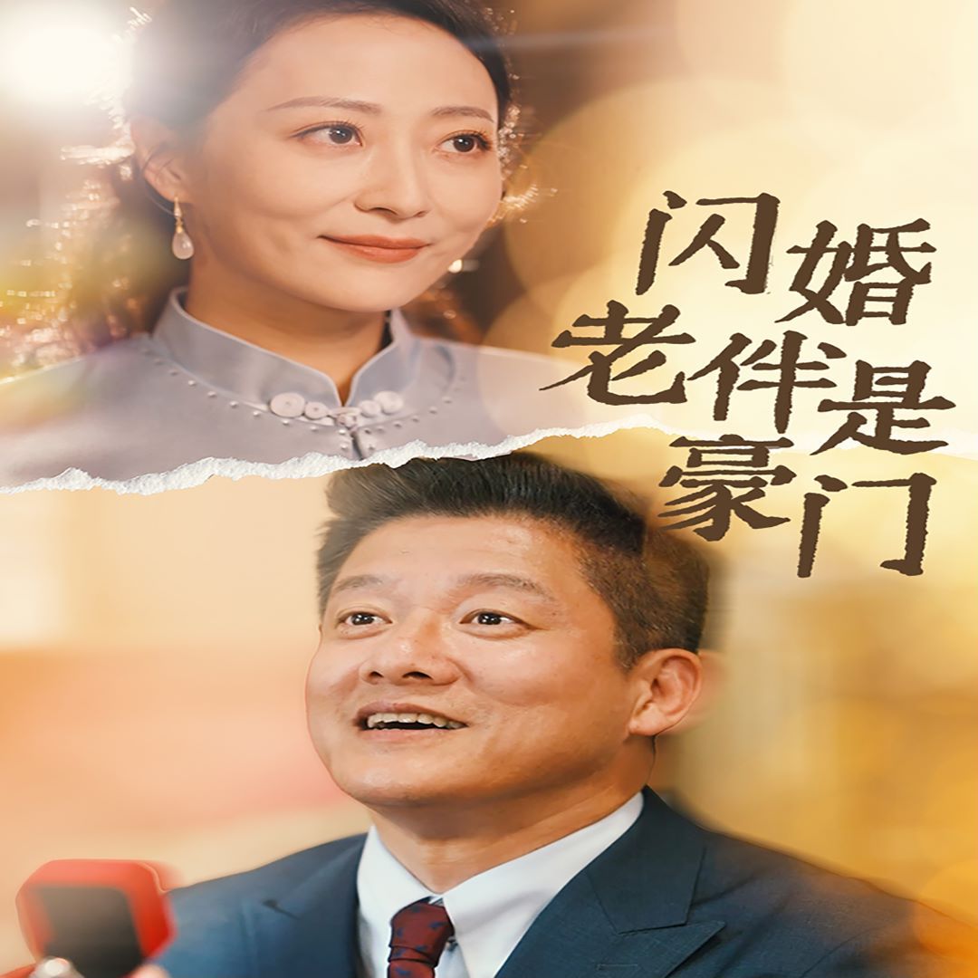 闪婚老伴是豪门封面