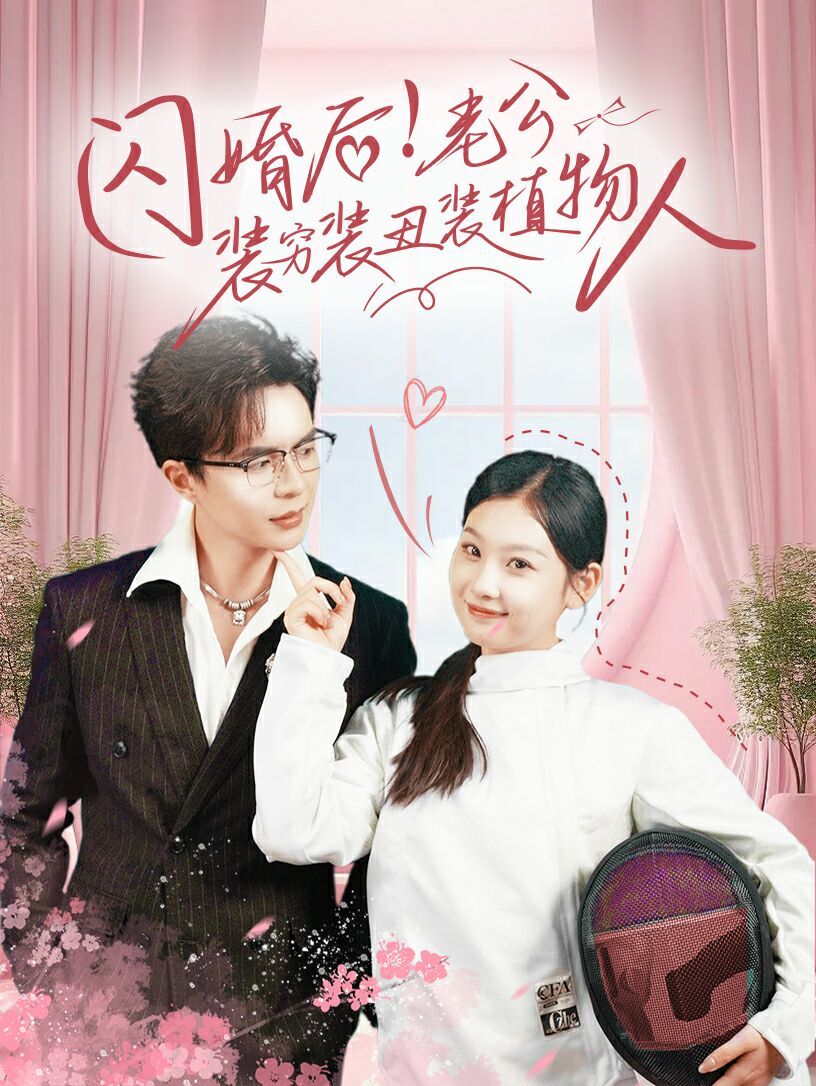 闪婚后！老公装穷装丑装植物人封面