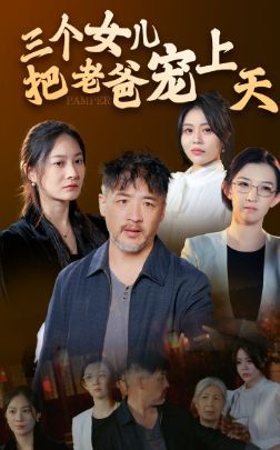 三个女儿把老爸宠上天封面