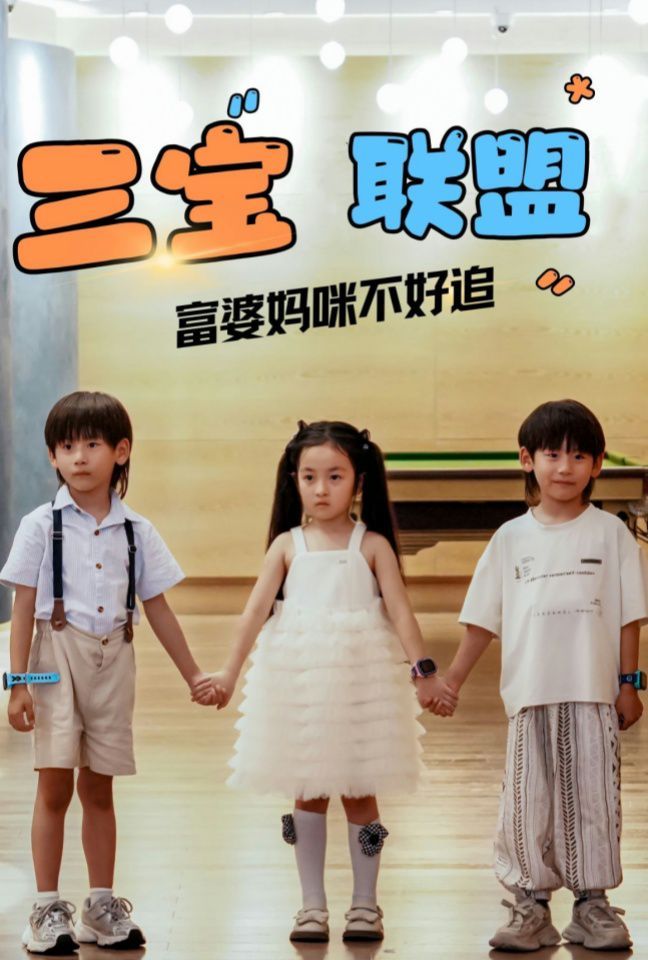 三宝联盟富婆妈咪不好追封面