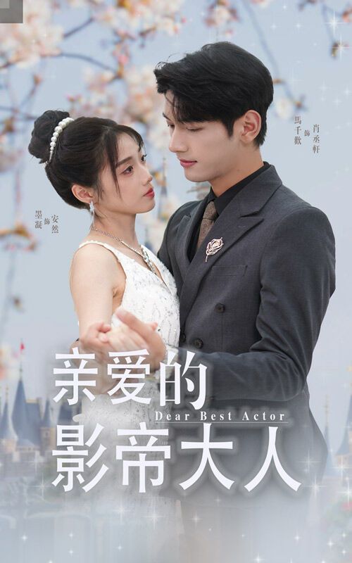 亲爱的影帝大人封面