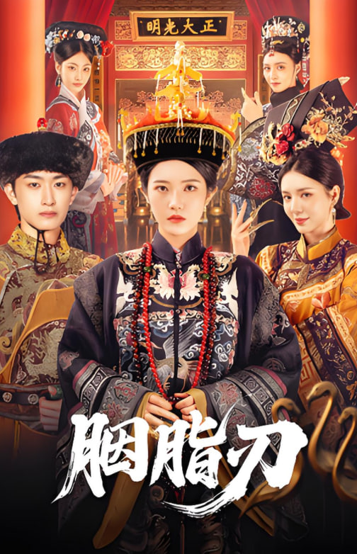 胭脂刃封面