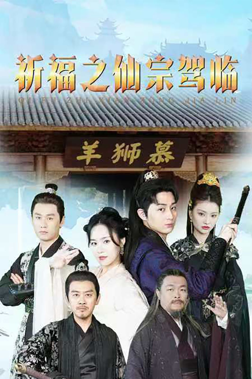 祈福之仙宗驾临封面
