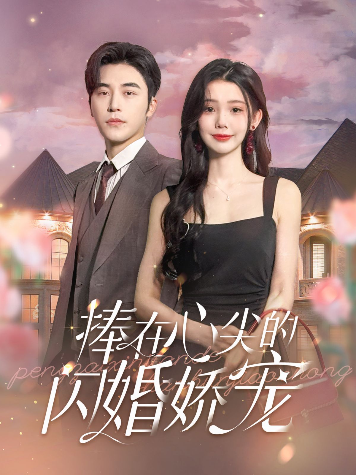 捧在心尖的闪婚娇宠封面