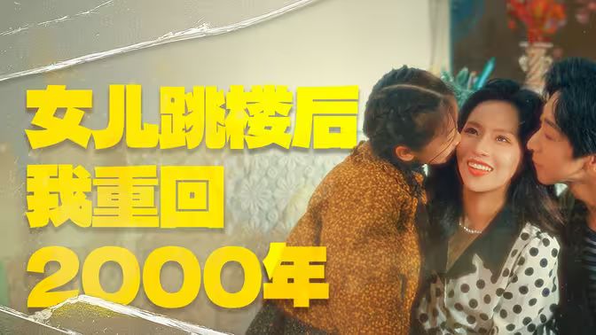 女儿跳楼后我重回2000年封面