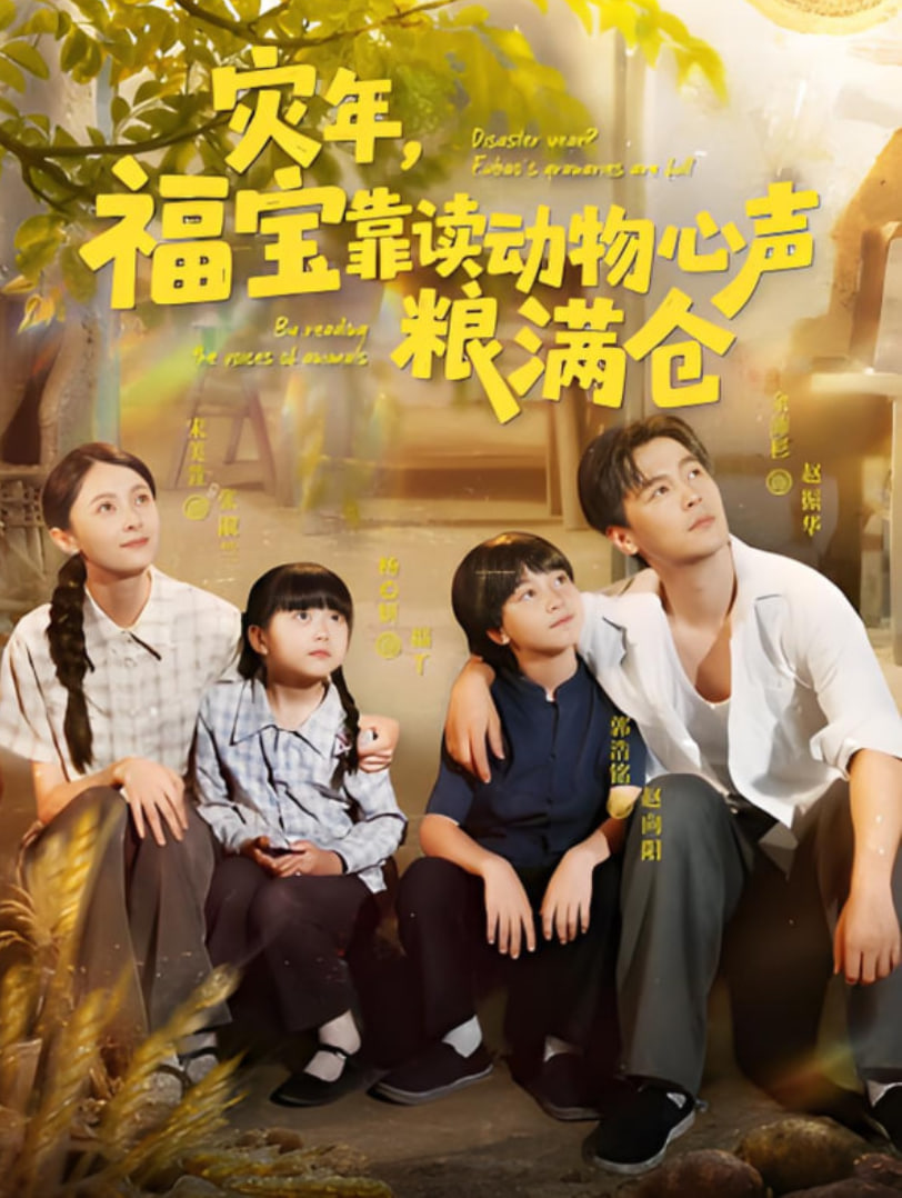灾年福宝靠读动物心声粮满仓封面