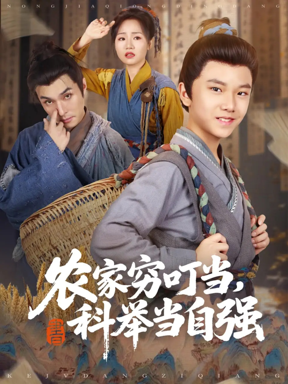 农家穷叮当科举当自强封面