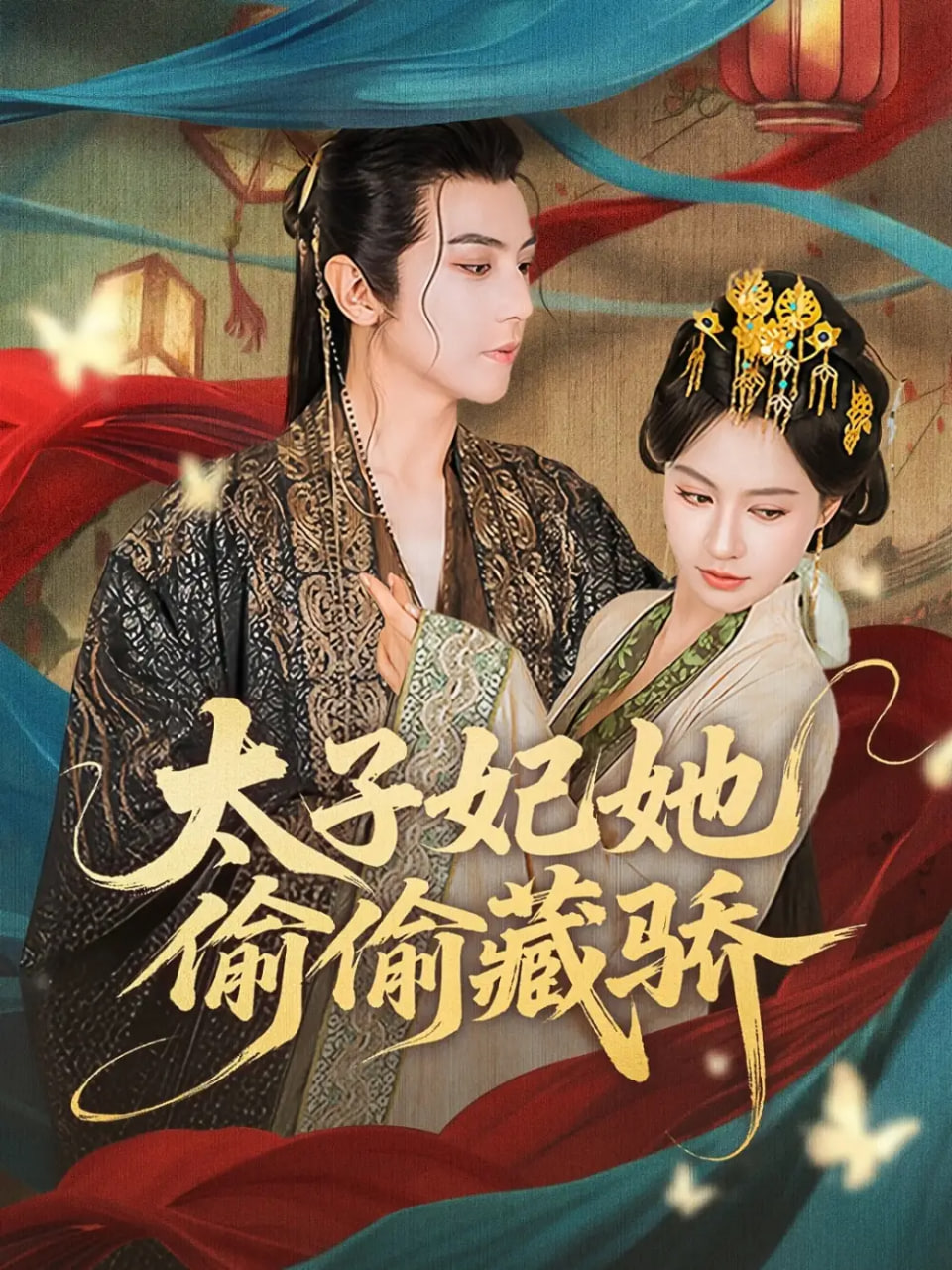 太子妃她偷偷藏骄封面