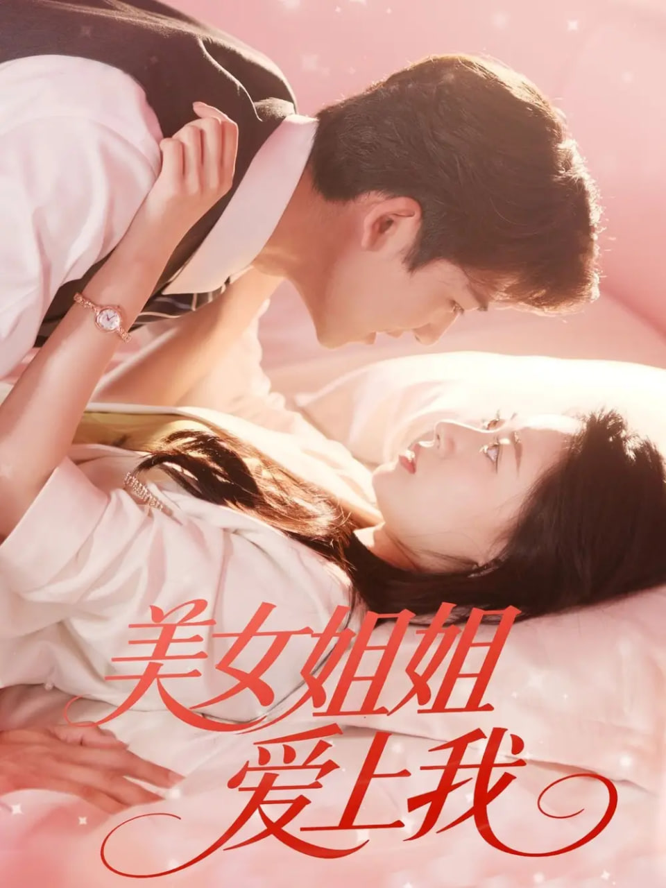 美女姐姐爱上我封面