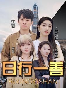 日行一善封面