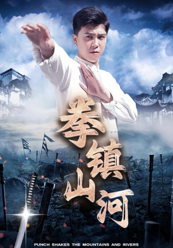 拳镇山河封面