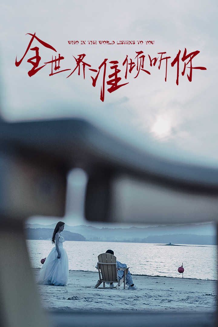 全世界谁倾听你封面