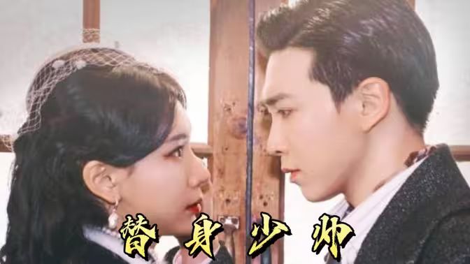 替身少帅封面