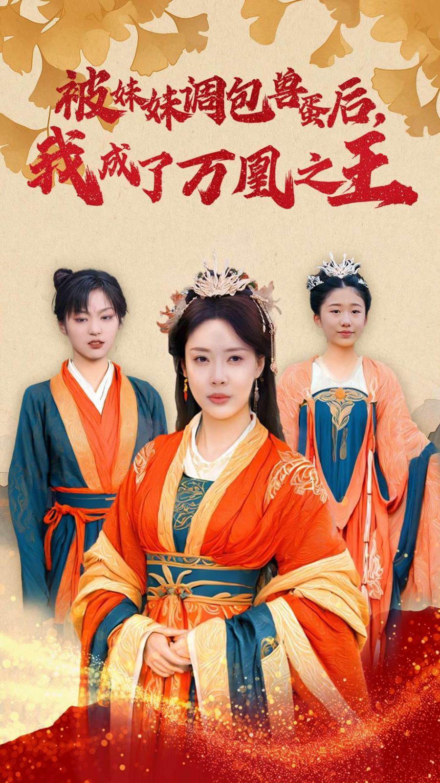 被妹妹调包兽蛋后我成了万凰之王封面