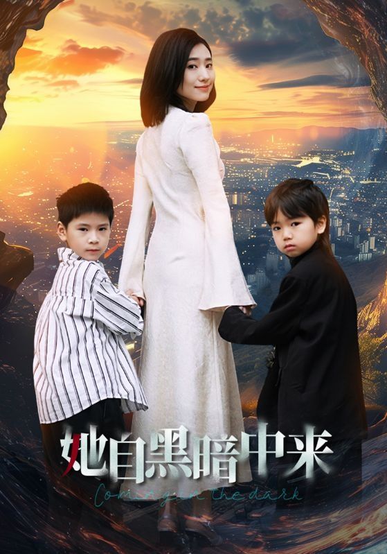 她自黑暗中来封面