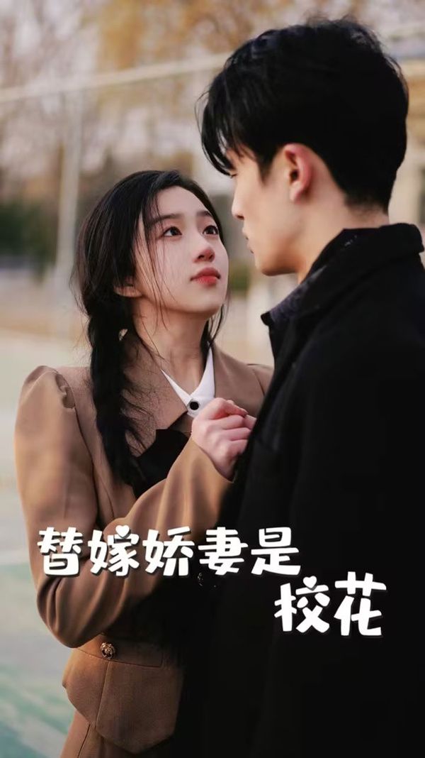 替嫁娇妻是校花封面