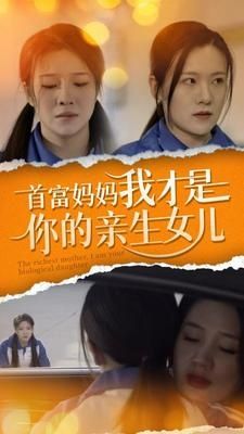 首富妈妈我才是你的亲女儿封面