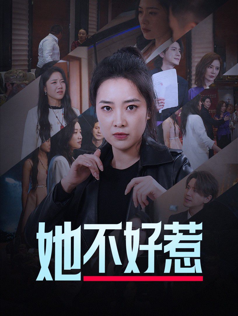 她不好惹封面