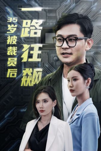 岁被裁员后一路狂飙封面