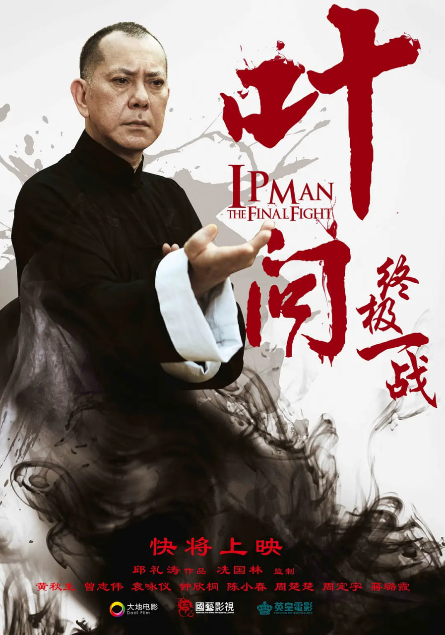 叶问：终极一战 普通话版