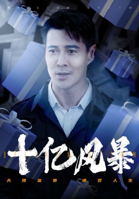 十亿风暴封面
