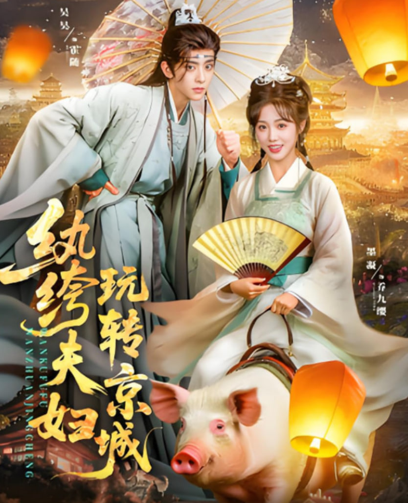 纨绔夫妇玩转京城封面