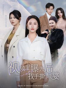视频里曝光后我手撕颠婆封面